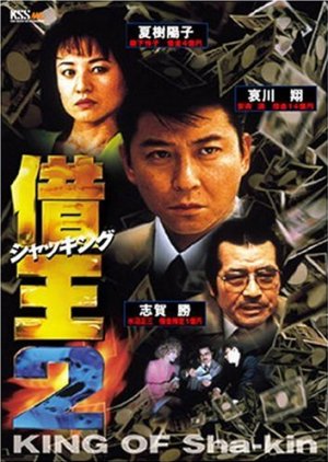 King of Sha-kin 2 (1997) poster