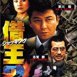 King of Sha-kin 2 (1997)