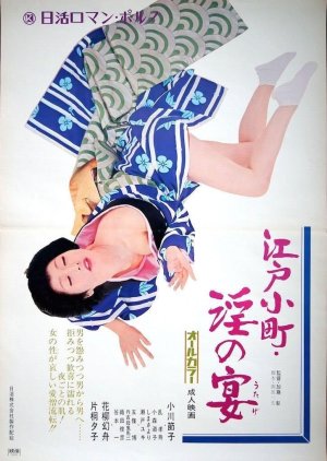 Edo Komachi Dirty Feast (1972) poster