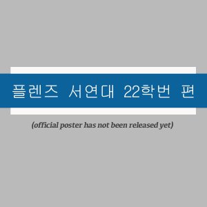 Ply Friends: Seoyeon University Class of '22 (2022)