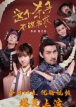Zhe Ge Sha Shou Bu Gai Xu Qiu chinese drama review
