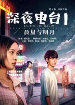 Late Night Radio Chinese Movie photo