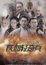 My War 3 Chinese Drama photo