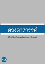 Duang Ta Sawan Thai Drama(1978) photo