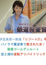 Tetsudo Sosakan 14: Izu Kogen~Atami Resort 21-go Panorama Tenbo-sha de Korosareta Onna! Hakone Golde Japanese Drama photo