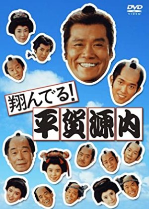 Tonderu!Hiraga Gennai (1989) poster