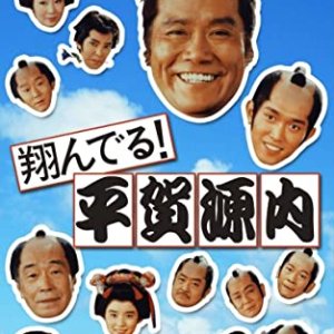Tonderu!Hiraga Gennai (1989)