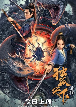 Du Gu Tian Xia Zhi Yi Tong (2022) poster