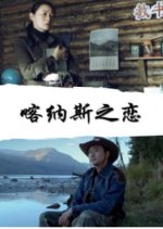 Ka Na Si Zhi Lian Chinese Movie photo