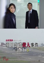 Yamamura Misa Suspense: Black Runway 5 - The Final Series! Suspicious Infant Kidnapping at the Airpo Japanese Drama photo