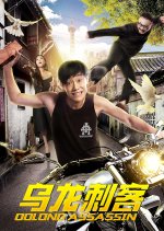 Assassin in Dream Chinese Movie photo