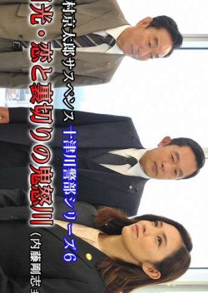 Totsugawa Keibu Series 6: Nikko Koi to Uragiri no Kinugawa (2018) poster