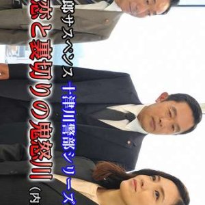 Totsugawa Keibu Series 6: Nikko Koi to Uragiri no Kinugawa (2018)