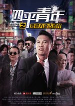 Si Ping Qing Nian Zhi Hao Ge Da Zhan Gu Huo Zai Chinese Movie photo