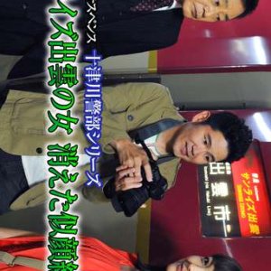 Totsugawa Keibu Series 54: Sunrise Izumo no Onna Kieta Nigaoe no Onna (2015)