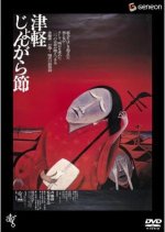 Tsugaru Jongarabushi Japanese Movie photo
