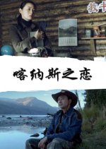 Ka Na Si Zhi Lian Chinese Movie photo