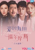 Einstein and Holmes Chinese Drama photo