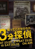 Kaette Kosaserareta 33pun Tantei Japanese Drama photo