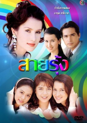 Sai Roong (1997) poster
