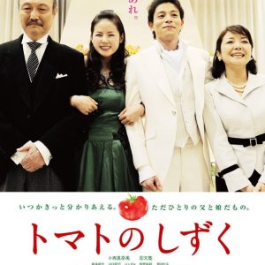 Tomato no Shizuku (2017)