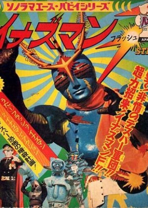 Inazuman Flash (1974) poster