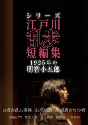1925-nen no Akechi Kogoro (2016) poster