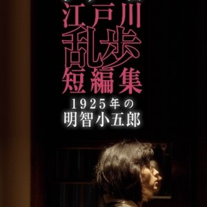 Edogawa Ranpo Short Stories I: 1925-nen no Akechi Kogoro (2016)