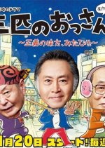 Sanbiki no Ossan 3 (2017) photo