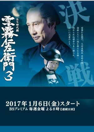 Kumokiri Nizaemon Season 3 (2017) poster