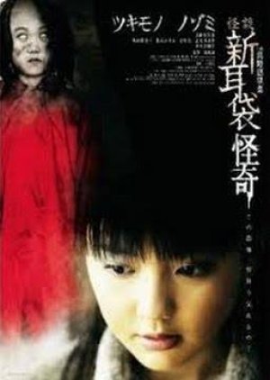 Kaiki: Tales of Terror from Tokyo (2010) poster