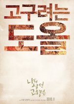 GOGURYEO Korean Movie(2016) photo