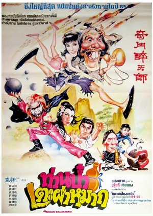 Taoism Drunkard (1984) poster