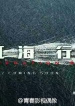 Operation Red Sea Chinese Movie photo