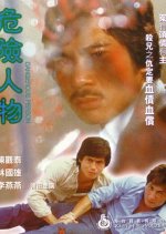 Dangerous Person Hong Kong Movie photo