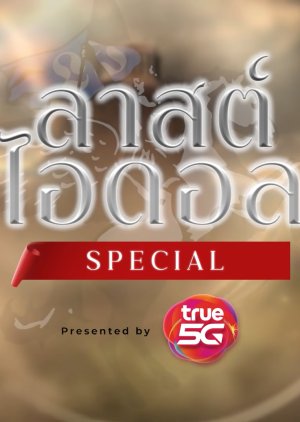 Last Idol Thailand (2021) poster