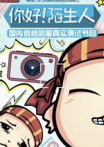 Ni Hao! Mo Sheng Ren Chinese TV Program photo