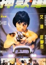 The Security Hong Kong Movie photo