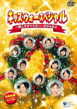 Kids War Special: Aikoso Subete da! Zaken na yo (2002) poster