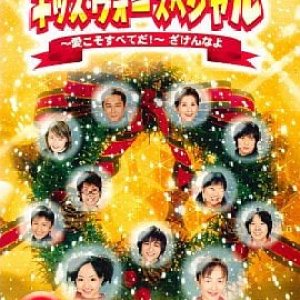 Kids War Special: Aikoso Subete da! Zaken na yo (2002)
