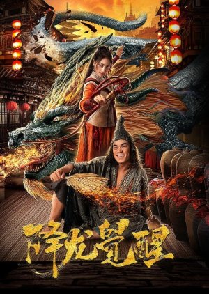 Taming Dragon Arhat (2019) poster