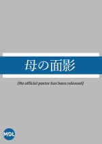 Haha no Omokage Japanese Movie photo