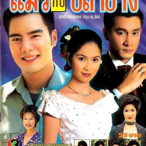 Maew Kah Pla Yang (2000)