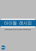 Idol Recipe Korean Movie photo