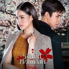 Roy Fun Tawan Duerd Thai Drama photo