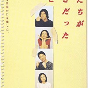 Watashitachi Ga Suki Datta Koto (1997)