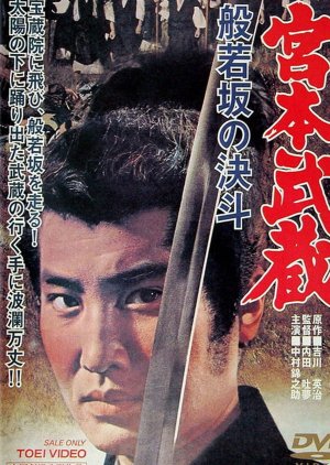 Miyamoto Musashi: Showdown at Hannyazaka Heights (1962) poster