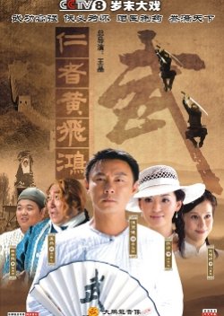The Kung Fu Master Wong Fei Hung (2008) poster