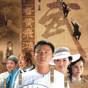 The Kung Fu Master Wong Fei Hung (2008)