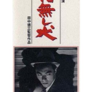 Yadonashi Inu (1964)